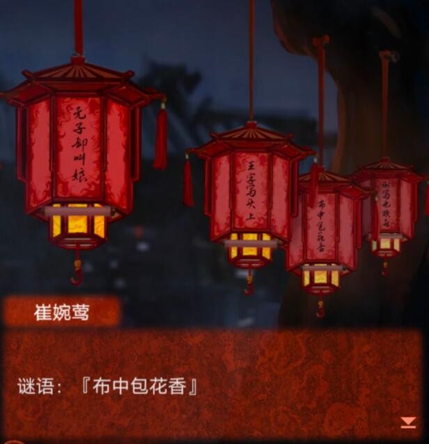 图：《纸嫁衣4》布中包花香灯谜答案分享