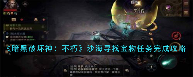 图：《暗黑破坏神：不朽》沙海寻找宝物任务完成攻略