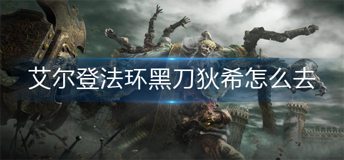 图：艾尔登法环黑刀狄希怎么去