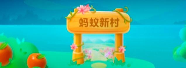 图：蚂蚁新村2022年8月17日今日最新答案