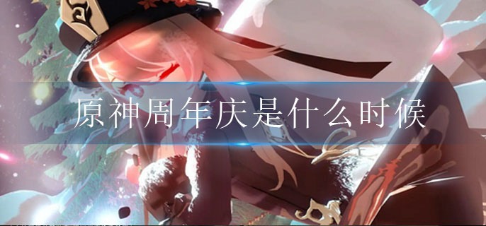 图：原神周年庆是什么时候