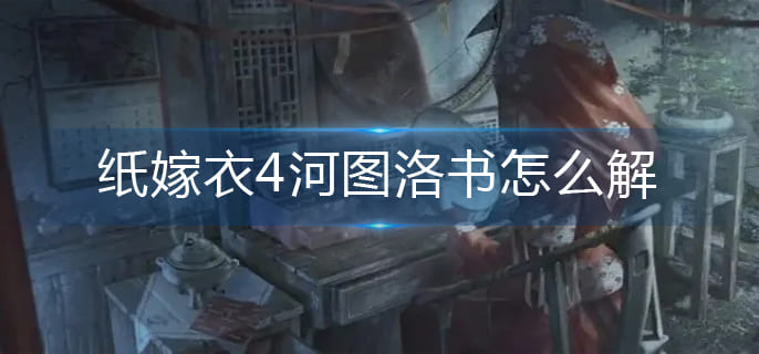 图：纸嫁衣4河图洛书怎么解