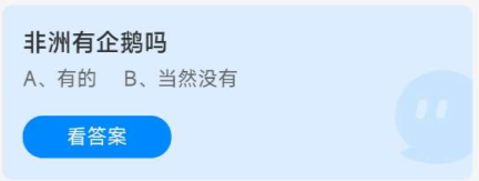 图：《蚂蚁庄园》8.18最新答案