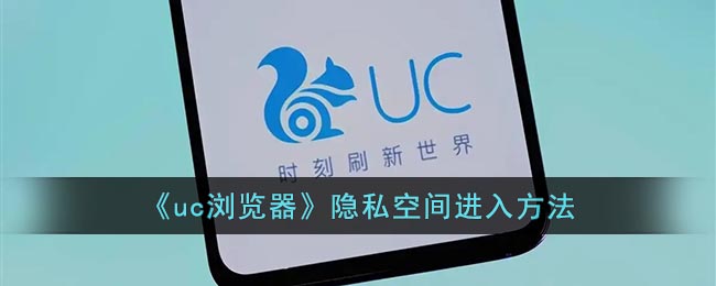 图：uc浏览器隐私空间怎么进？uc网盘隐私空间怎么查看
