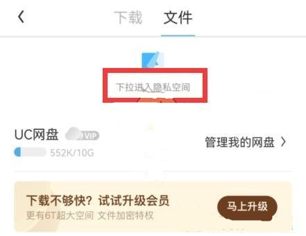 图：uc浏览器隐私空间怎么进？uc网盘隐私空间怎么查看