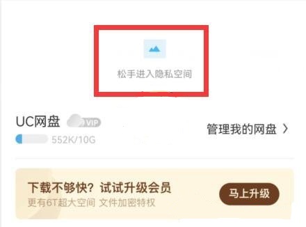 图：uc浏览器隐私空间怎么进？uc网盘隐私空间怎么查看