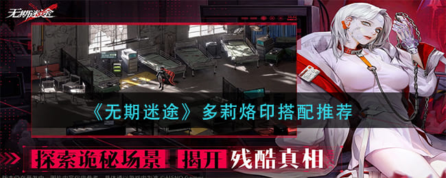 图：无期迷途多莉烙印怎么搭配,多莉烙印搭配推荐