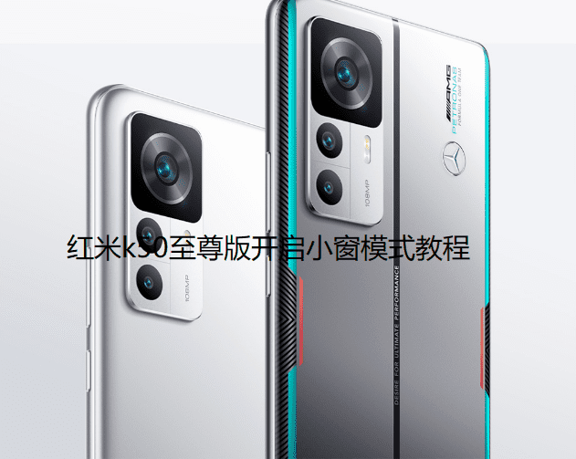 图：红米k50至尊版怎么开启小窗口模式
