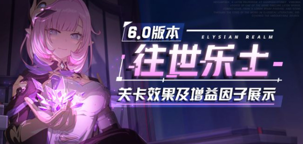 图：崩坏三6.0版本往事乐土更新内容