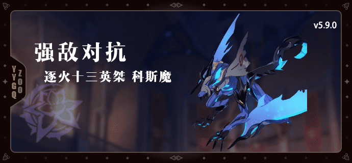图：崩坏3往世乐土科斯魔挑战打法攻略