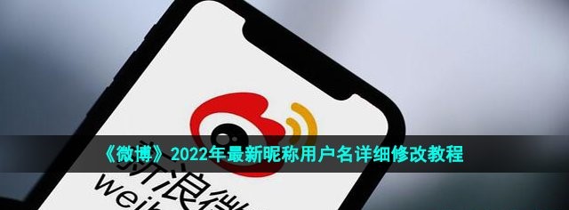 图：微博2022怎么改名字和昵称-用户名详细修改教程
