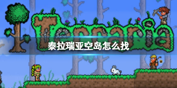 图：泰拉瑞亚空岛位置在哪,泰拉瑞亚空岛位置在什么地方