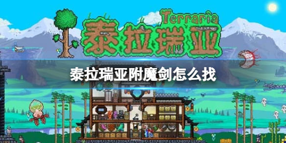 图：泰拉瑞亚附魔剑怎么得