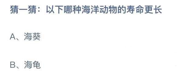图：蚂蚁庄园哪种海洋动物寿命更长,蚂蚁庄园8.21最新今日答案