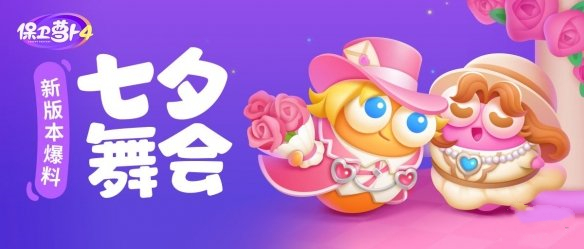 图：《保卫萝卜4》七夕主题活动玩法介绍