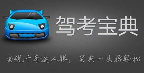 图：驾考宝典