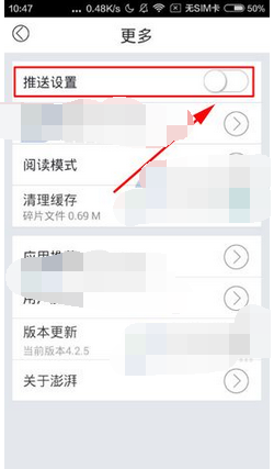 图：澎湃新闻消息推送应该如何关闭
