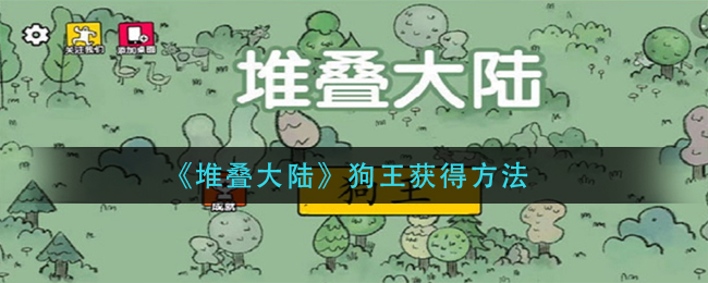 图：《堆叠大陆》狗王怎么获得,《堆叠大陆》狗王获得攻略