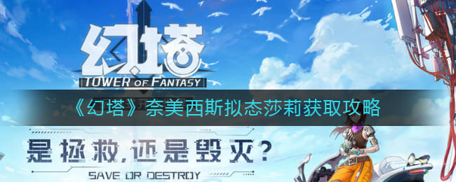 图：《幻塔》奈美西斯拟态莎莉怎么获取攻略