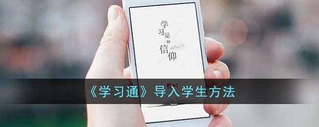 图：《学习通》导入学生方法