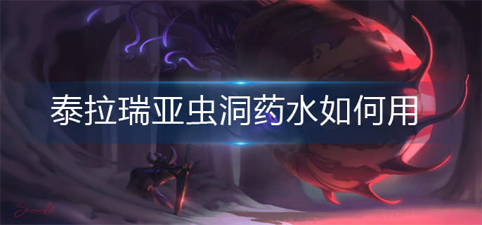 图：泰拉瑞亚虫洞药水如何用