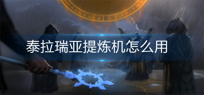 图：泰拉瑞亚提炼机怎么用