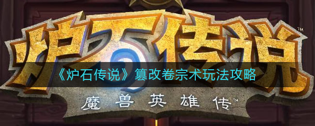 图：《炉石传说》篡改卷宗术玩法攻略
