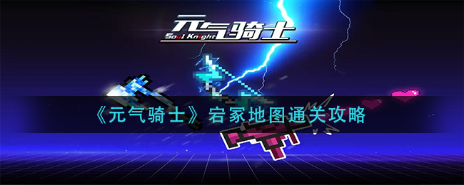 图：《元气骑士》宕冢地图通关攻略
