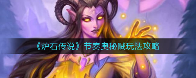 图：《炉石传说》节奏奥秘贼玩法攻略