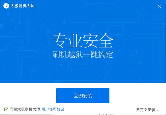 图：太极刷机大师