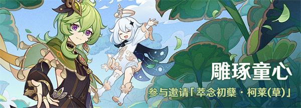 图：原神雕琢童心活动有什么福利