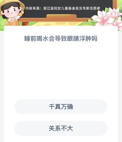 图：2022蚂蚁新村今日答案最新8.24,睡前喝水眼睛会浮肿吗？