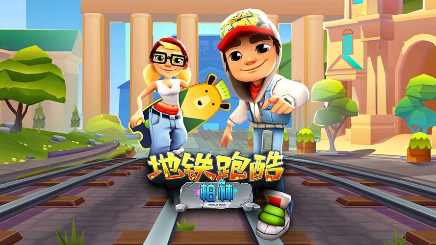 图：地铁跑酷怎么跑高分,地铁跑酷跑高分攻略