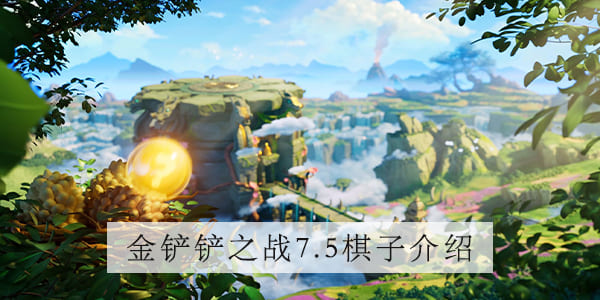 图：云顶之奕7.5版本卡莎解析
