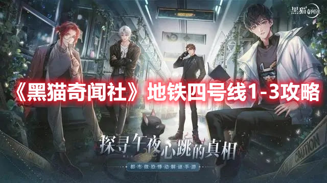 图：《黑猫奇闻社》地铁四号线1-3攻略