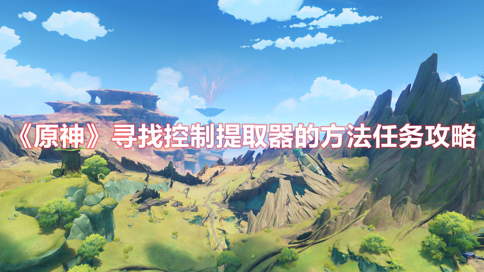 图：《原神》寻找控制提取器的方法任务攻略