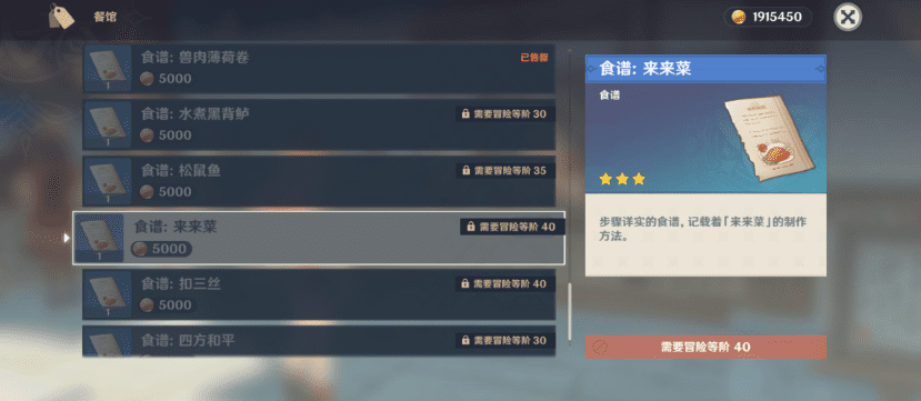图：原神没有未来菜的食谱在哪获得-来来菜特色料理产出介绍