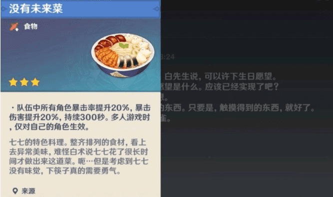 图：原神没有未来菜的食谱在哪获得-来来菜特色料理产出介绍