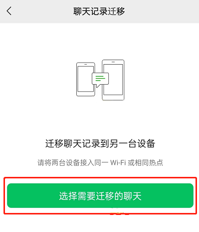 图：《微信》聊天记录迁移到新设备教程