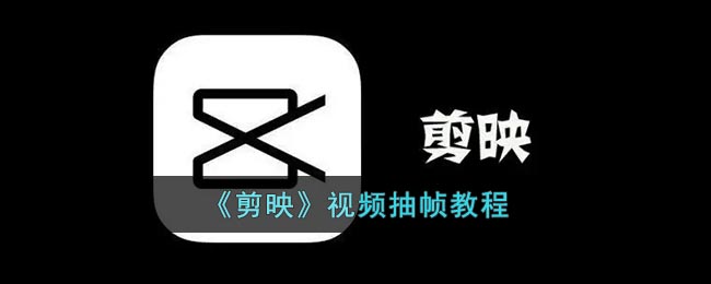 图：《剪映》视频抽帧教程
