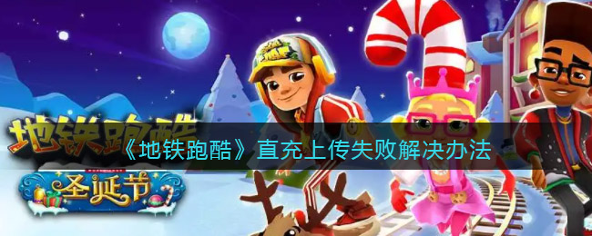 图：地铁跑酷直充上传失败解决办法