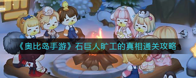 图：《奥比岛手游》石巨人旷工的真相通关攻略