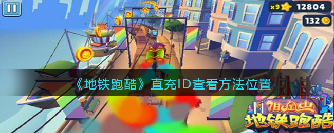图：《地铁跑酷》直充ID查看方法位置