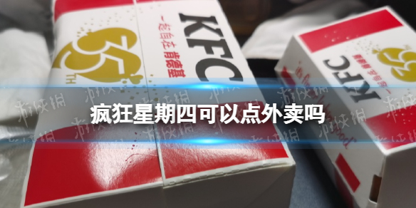 图：肯德基疯狂星期四外卖能用吗