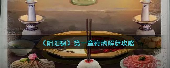 图：阴阳锅鞭炮怎么拉？阴阳锅鞭炮解谜攻略
