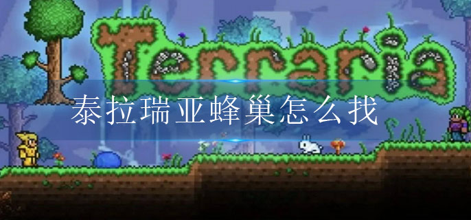 图：泰拉瑞亚蜂巢怎么找