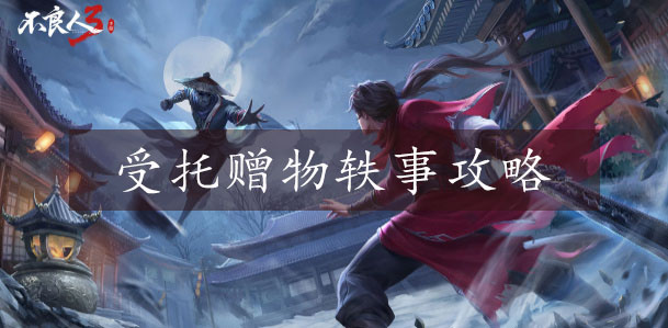 图：不良人3受托赠物任务怎么做