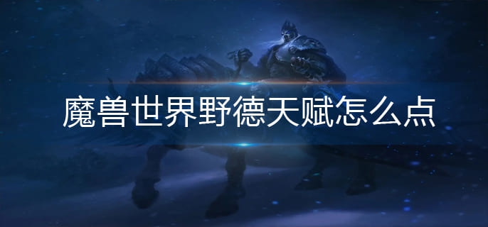 图：魔兽世界野德天赋怎么点