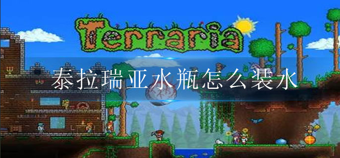 图：泰拉瑞亚水瓶怎么装水