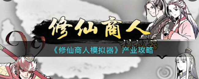图：《修仙商人模拟器》产业攻略